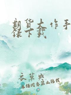 期货大作手风云录下载