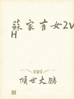 苏家有女2V2H