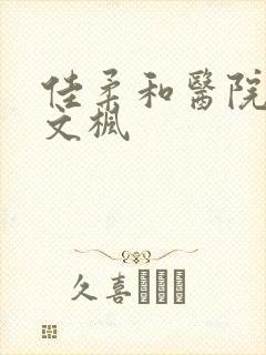 佳柔和医院长公文枫