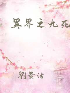 异界之九死神功