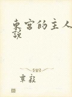 东宫的主人 小说