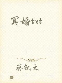 冥婚txt