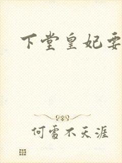 下堂皇妃要出阁