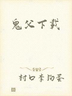 鬼父下载