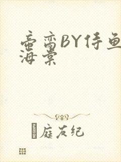 帝脔BY侍鱼君海棠