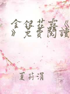 金银花露《厕所》免费阅读