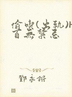 偷吃(出轨)H百无禁忌