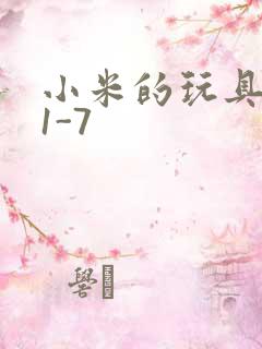 小米的玩具日记1-7