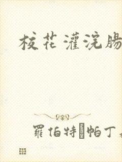 校花灌浣肠惩罚