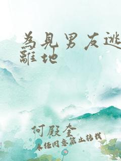 为见男友逃离隔离地