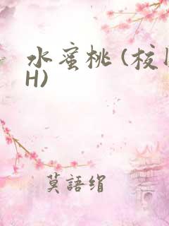 水蜜桃 (校园H)