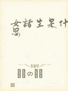 女诸生是什么意思