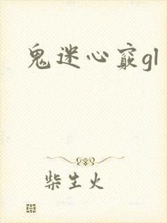 鬼迷心窍gl