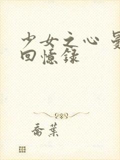 少女之心 曼娜回忆录