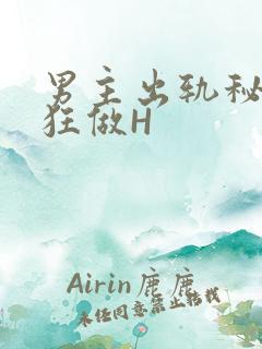 男主出轨秘书疯狂做H