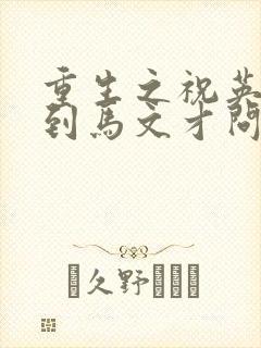 重生之祝英台遇到马文才问鹿