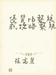 优质rb系统游戏攻略系统沉芙