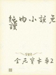 纯肉小说免费阅读