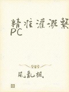 精准灌溉系统NPC