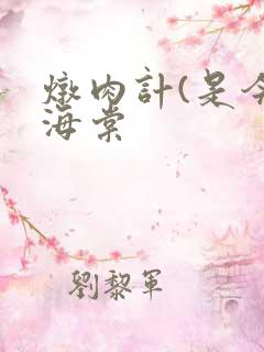 炖肉计(是今)海棠