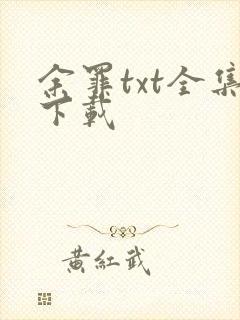 余罪txt全集下载
