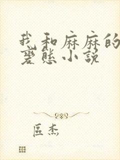 我和麻麻的肉欲变态小说