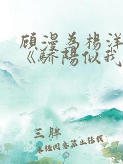 顾漫为杨洋续写《骄阳似我》!她的回应来了