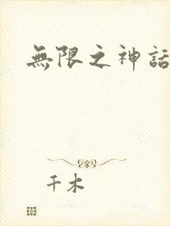 无限之神话重生