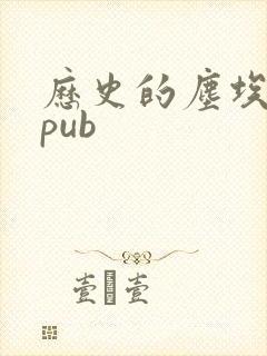 历史的尘埃 epub