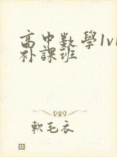 高中数学1v1补课班