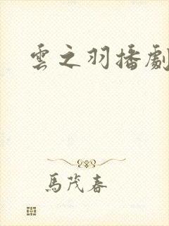 云之羽播剧日历