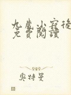 九岁小宠后全文免费阅读