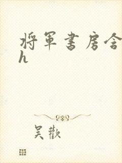 将军书房含乳尖h