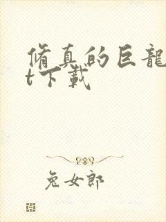 修真的巨龙txt下载