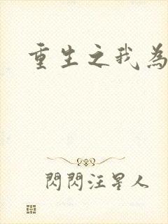 重生之我为僵尸