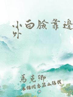 小白脸靠边站番外