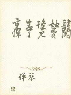 重生后她肆无忌惮了免费阅读