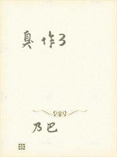 臭作3