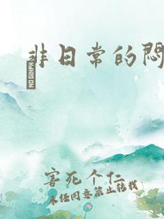 非日常的闷绝游戯