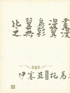 比翼鸟漫画大全之无彩翼漫