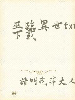 巫临异世txt下载