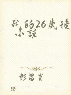 我的26岁后妈 小说