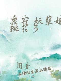 众宠 妖孽娘子桃花多