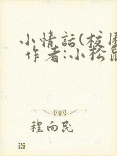 小情话(校园) 作者:小松鼠