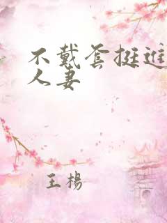 不戴套挺进朋友人妻