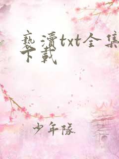 亵渎txt全集下载