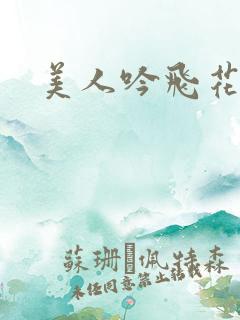 美人吟飞花弄影