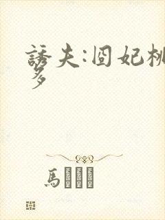 诱夫:囧妃桃花多