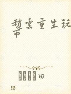 赵云重生玩转都市