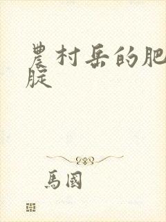 农村岳的肥白大腚